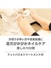(爪切り/磨き/甘皮)ネイルケア＋足浴＋トリートメント70分　￥8,800⇒￥8,360