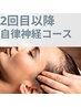 【自律神経調整】頭鍼×整体　２回目以降の方