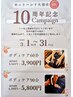 祝☆10周年！！3月だけの限定価格♪　ボディケア90分 ¥6390→¥5800