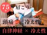 【当院人気No2】迷ったらこれ-75分
