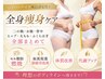 【痩身＆疲れ解消！】ハイパーナイフ(3部位)痩身＋漢方経絡リンパ70分 ¥9900