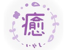癒 尻毛店