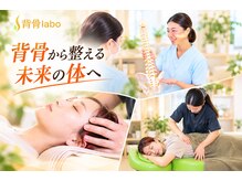 背骨ラボ 渋谷整体院(labo)の雰囲気（大人気【凄腕スタッフの施術￥8800】本気で身体ケアしたい方に！）