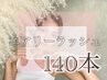 自まつ毛風ナチュラルエクステ"エアリーラッシュ"140本　7150円