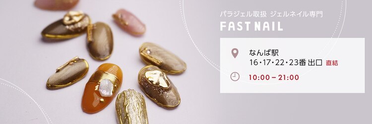 ファストネイル なんばウォーク店(FAST NAIL)のサロンヘッダー