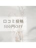 【口コミ投稿限定！】全メニュー５００円OFF！