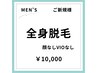 【メンズ/春夏限定クーポン♪】ご新規様 美肌全身脱毛(顔なし/VIOなし)