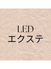 平日限定【LEDエクステ】フラットラッシュ１００本　¥8250→¥6500 