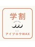 【学割U24】アイブロウワックス　¥4,000
