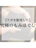 鍼灸師が行う究極もみほぐし120分￥11800→￥11000