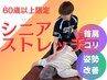【60歳以上の方限定！】シニアストレッチ初回体験→￥3400円