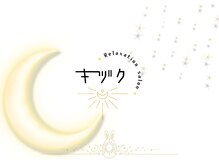 キヅク