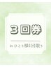 【お一人様1回限り】☆3回券チケット13000円☆(有効期限45日間)