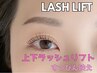 【下まつげも同時に☆】上下まつげラッシュリフト＋コーティング