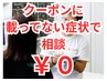 【記載以外の症状で無料相談したい人】頭痛や不眠、膝や股関節その他何でも◎