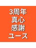 3周年感謝リンパマッサージコース１２０分１００００円