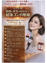 エトワール(etoile)/REDSHOT×ラジオ波×キャビ×EMS