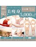 【全身】選べる痩身 カウンセリング付100分《オーダーセレクト美痩身》¥5000