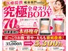 ～本格セルライトケア～ 究極の全身スリムボディ70分初回限定5,300円