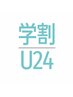 【学割U24】アイシャンプー×まつげパーマ×トリートメント◎¥5000→¥4300