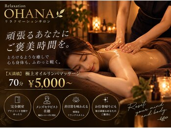 リラクゼーション オハナ(Relaxation'OHANA)の写真/【大阪天満橋】眠れないほど疲れた身体に♪極上オイルリンパ70分 5000円 / 頑張った心身へのご褒美時間！