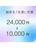 【レディース】脇脱毛1年通い放題！ ¥24,000→¥10,000