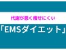 【☆今年こそダイエット☆】EMS＋栄養指導ダイエットコース☆初回限定￥6,980