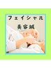 【フェイシャル美容鍼を受けたい方へ】初回体験4,400円⇒2,980円