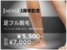 【周年記念★メンズ脱毛】足脱毛 初回9,000円→5,500円