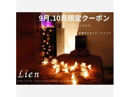 プライベートリラクゼーションサロン リアン(Lien)の写真