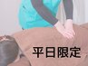 【平日限定クーポン】もみほぐし50分