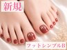 【新規フット】シンプルBコース(オフ込み)¥5700