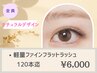 《最軽量・高品質》高持続フラットラッシュ120本迄[コーティング込]