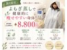 【8月限定】よもぎ蒸しで健康美♪ ¥13,000→¥8,800