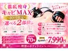 【10月限定☆徹底痩身】キャビMAX選べる2部位集中70分(遠赤マット込)