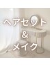 【似合わせ】ヘア＆メイク