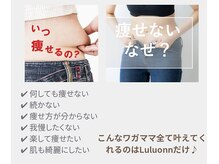 どんな方でも痩せる！！それがLuluonn☆