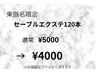 【東指名限定】10名様限定！セーブルエクステ120本¥5000→¥4000