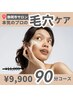 【待望の新メニュー★】専用美容液+超音波による徹底的な毛穴ケア　¥9900