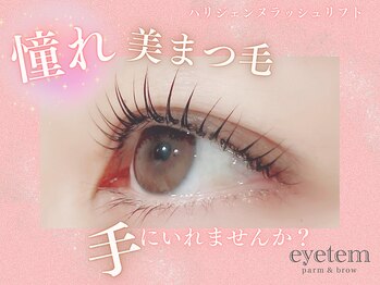 アイテム 寝屋川市駅店(eyetem)/パリジェンヌ/まつ毛パーマ/束感