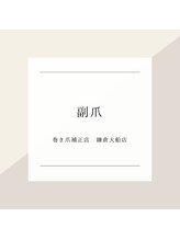 巻き爪補正店 鎌倉大船店/～副爪症例～