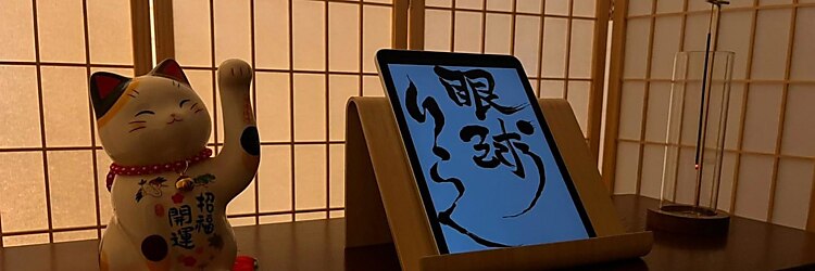 眼球りらく 新宿西口店のサロンヘッダー