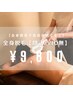 痛みの少ない◎全身脱毛（顔込/VIO無）¥18000→¥9800