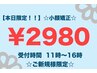 【ご新規様】☆時間限定クーポン☆受付時間11時~16時☆小顔矯正2980円