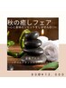 秋の癒しフェア～心と身体をリセットしませんか～８０分