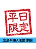 【平日10時~13時予約限定】整体60分¥8000→2,480