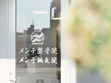 メンテ整骨院