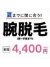 ☆夏までに間に合う☆【うで脱毛(肩~手首)】¥8800→¥4400