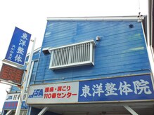 東洋整体浜松初生院の雰囲気（この青い看板が目印です♪）