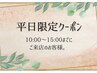 平日限定クーポン¥8800